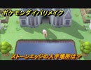 ポケモンダイパリメイク　ストーンエッジの入手場所は？わざマシン７１　最新版【ブリリアントダイヤモンド・シャイニングパール】