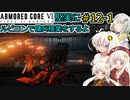 【アーマードコア６】堅実にルビコンで傭兵稼業をするよ #12-1【A.I.VOICE実況】