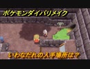 ポケモンダイパリメイク　いわなだれの入手場所は？わざマシン８０　最新版【ブリリアントダイヤモンド・シャイニングパール】