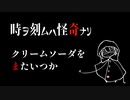 クリームソーダをまたいつか【時ヲ刻ムハ怪奇ナリ】#1
