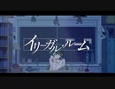 【ニコカラ】 イリーガル・ルーム 【offvocal】