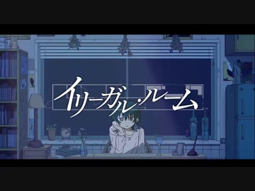 【ニコカラ】 イリーガル・ルーム 【offvocal】