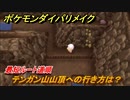 ポケモンダイパリメイク　テンガン山山頂への行き方は？最短ルート道順（戦闘なしバージョン）　最新版【ブリリアントダイヤモンド・シャイニングパール】