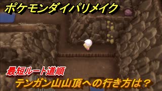 ポケモンダイパリメイク　テンガン山山頂への行き方は？最短ルート道順（戦闘なしバージョン）　最新版【ブリリアントダイヤモンド・シャイニングパール】