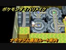 ポケモンダイパリメイク　ナギサジム最短ルート案内（戦闘なしバージョン）　最新版【ブリリアントダイヤモンド・シャイニングパール】