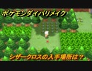 ポケモンダイパリメイク　シザークロスの入手場所は？わざマシン８１　最新版【ブリリアントダイヤモンド・シャイニングパール】