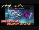アナザーエデン　外史「彷徨える少女と久遠の渦」攻略　廻る運命と白金の蕾　歪なるアルマ・エテルナ戦　＃６４９　【アナデン】