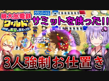 【桃鉄ワールド】桃鉄縛りガチ勢が100年楽しみ尽くす　part21【結月ゆかり実況プレイ】