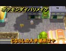 ポケモンダイパリメイク　じならしの入手場所は？わざマシン８３　最新版【ブリリアントダイヤモンド・シャイニングパール】