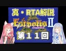 【エストポリス伝記Ⅱ】真・RTA解説 Part11「北の迷宮」【琴葉姉妹解説】