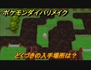 ポケモンダイパリメイク　どくづきの入手場所は？わざマシン８４　最新版【ブリリアントダイヤモンド・シャイニングパール】