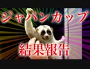 2023ジャパンカップ結果報告