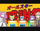 【VOICEVOX劇場】オールスター感謝祭「ずんだもん！お前がナンバーワンだ！」