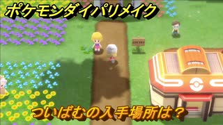 ポケモンダイパリメイク　ついばむの入手場所は？わざマシン８８　最新版【ブリリアントダイヤモンド・シャイニングパール】