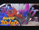 新たな出会い！！カレシヅラポケモン！！！【ポケットモンスター スカーレット:ゲーム実況】Part 2