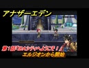 アナザーエデン　外伝「胡蝶の街と天の揺り籠」攻略　第１話「IDAシティへようこそ！」　エルジオンから開始　＃６５１　【アナデン】