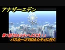 アナザーエデン　外伝「胡蝶の街と天の揺り籠」攻略　第１話「IDAシティへようこそ！」　バスカーゴでIDAシティに行く　＃６５２　【アナデン】