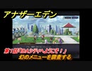 アナザーエデン　外伝「胡蝶の街と天の揺り籠」攻略　第１話「IDAシティへようこそ！」　幻のメニューを調査する　＃６５３　【アナデン】