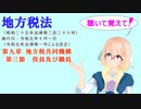 地方税法　第九章　地方税共同機構　第三節　役員及び職員　を『VOICEROID2 桜乃そら』さんが　音読します（  令和五年十月一日改正バージョン）