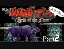 実況！悪魔城ドラキュラCircle of the Moon Part2【しるひーさん】