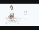 【ニコカラ】 漂白 / 鯰畝 【offvocal】