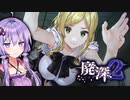 廃墟に閉じ込められても雑談をやめないホラーゲーム_#6『廃深2』【VOICEROID実況/結月ゆかり・紲星あかり】