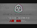 【SCPが紹介する】SCP-5000：part-01【Why?(どうして?)】