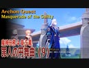 【原神】魔神任務/第4章5幕（9）「罪人の円舞曲（Masquerade of the Guilty）」[Archon Quest,Fontaine]