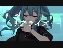 【GarageBandで歌ってみた】リアライズ / 柊マグネタイト / covered by 熾音