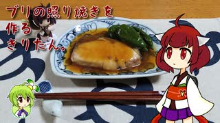 ブリの照り焼きを作るきりたん。