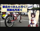 東北きりたんと行く！　関西名所巡り　Part.21 
