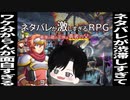 タイトルで既にネタバレしてる、ネタバレオンパレードのバカゲーRPG【ネタバレが激しすぎるRPG】#001