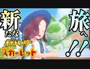 さぁ冒険しに行こっか！！！【ポケットモンスター スカーレット:ゲーム実況】Part 1