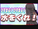 びすまるく びすまるく 水をくれ！ @BISUMARUKU_1815 #TTVR 第96回放送 5分で得意話をするエンタメ型プレゼン企画 2023年11月26日 #cluster にて開催