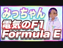 みっちゃん 電気のF1、Formula E @micchang_650 #TTVR 第96回放送 5分で得意話をするエンタメ型プレゼン企画 2023年11月26日 #cluster にて開催