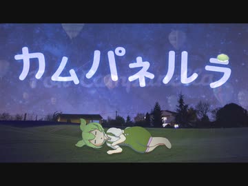 【ずんだもん】カムパネルラ (UTAU・VOICEVOXカバー)
