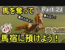 うばった馬を馬宿に預けよう【ゼルダの伝説 ブレス オブ ザ ワイルド】PART 21
