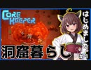 【Core Keeper】インドア派なので洞窟暮らし始めました。 #1【VOICEROID実況・東北きりたん】
