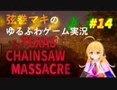 【テキサスチェーンソー】弦巻マキは仲間の力で逃げ出したい【VOICEROID実況】