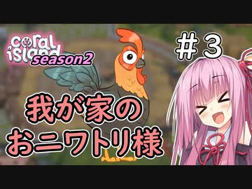 【Coral Island】離島で始める農業生活　season2＃3【VOICEROID実況】