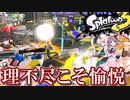【スプラ3】ゆっくりしない外道達のスプラトゥーン3 Part1【ゆっくり実況？】