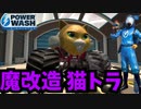 【爆速】巨大ねこのモンスタートラック8分で洗浄する【Power Wash Simulator】