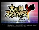 男二人でスマブラXを実況プレイ