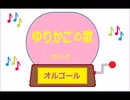 オルゴール ・ ゆりかごの歌 ／ グリーグ