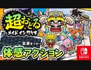 これまでのカマエがぞくぞく登場！？バリオモロなプチゲームを楽しもう！（わくわくナイトプール 編）part11【超おどる メイド イン ワリオ】