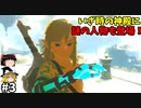 【ゆっくり実況】5度目のゼルダ！ 初めてのティアーズオブザキングダム！ part3 【ティアーズオブザキングダム】