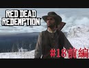 【Red Dead Redemption #18前編】年頃の息子との会話は難しい。【Switchゲーム実況】