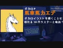 【ボカロP】ボカロイラストを目指す10代と電話！