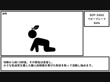 【ゆっくり紹介】SCP-3262【ベビーブレード】