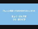 「ちょっと何言ってるのか分からない」のうた / 針スピ子